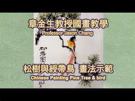 國畫鳥的畫法|章金生教授 國畫教學示範: 翎毛(一) 禽鳥基本構圖, 學習畫鳥的基。